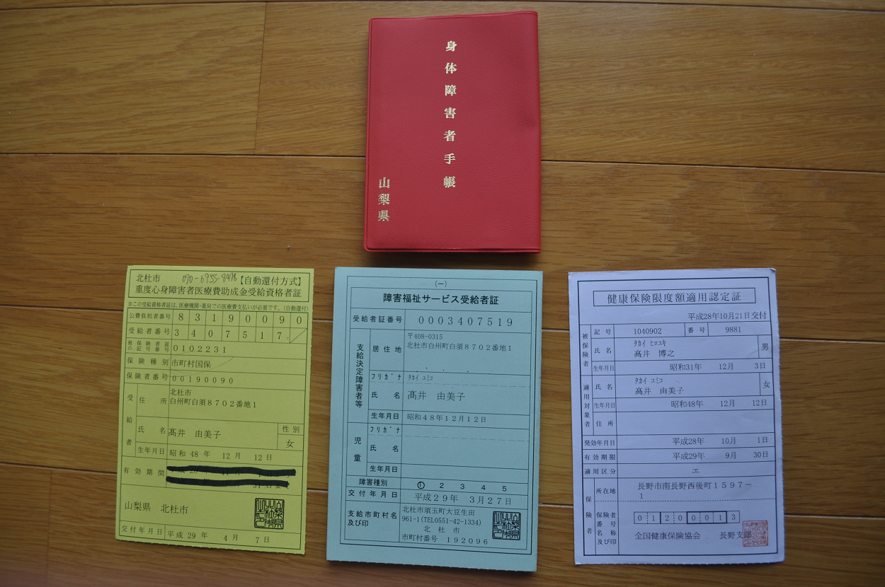 身障者としての認定書類
