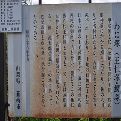 韮崎市わに塚の由来